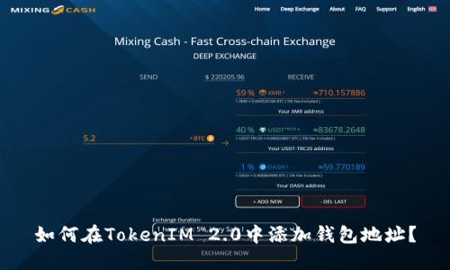 如何在TokenIM 2.0中添加钱包地址？