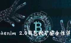 Tokenim 2.0钱包挖矿安全性详解