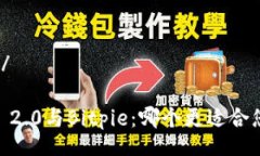  nata  /Tokenim 2.0与Bitpie：哪个更适合您的需求？