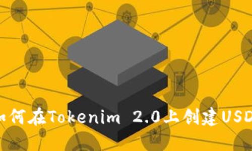 如何在Tokenim 2.0上创建USDT