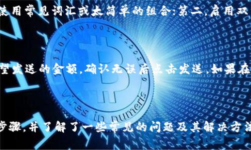 biao ti/biao ti：如何查看TokenIm 2.0钱包余额：详细指南与常见问题解答/biao ti

TokenIm 2.0, 钱包余额, 查看余额, 数字货币/guanjianci

### 引言

在数字货币日益普及的今天，越来越多的人开始使用各种加密钱包来存储和管理他们的数字资产。TokenIm 2.0作为一款备受推崇的多功能加密钱包，支持多种数字货币且操作简便，吸引了大量用户。在使用任何数字钱包时，查看余额是最基本也是最重要的功能之一。本文将详细介绍如何查看TokenIm 2.0钱包的余额，并解答一些相关的常见问题，帮助用户更好地使用这一工具。

### TokenIm 2.0钱包介绍

TokenIm 2.0是一个为用户设计的一款便捷的加密货币钱包。与其他钱包相比，TokenIm 2.0更侧重于用户体验和安全性，提供了一系列独特的功能如多币种支持、快速转账、内置的交易所和去中心化金融（DeFi）功能等。它不仅支持主流的比特币、以太坊，还支持多种ERC-20和BEP-20代币，使得用户能够在一个平台上管理多种资产。

### 如何查看TokenIm 2.0钱包余额

查看TokenIm 2.0钱包的余额并不是一项复杂的操作。下面将为您详细介绍如何在TokenIm 2.0钱包中查看您的账户余额。

#### 步骤一：下载与安装TokenIm 2.0钱包

如果您还没有安装TokenIm 2.0钱包，您需要先前往官方网站或应用商店（如Apple Store或Google Play）下载并安装钱包应用。按照提示完成安装后，启动应用程序。

#### 步骤二：创建或导入钱包

如果您是第一次使用TokenIm 2.0，您需要创建一个新钱包，按照系统提示创建强密码并保存好助记词，以确保您能够随时找回钱包。如果您已经有一个TokenIm 1.0钱包，您也可以选择导入现有的钱包。

#### 步骤三：登录钱包

在创建或导入钱包后，使用您的密码登录TokenIm钱包。确保您使用的是正确的登录凭证。如果您忘记密码，您可能需要恢复钱包或者重置密码。

#### 步骤四：查看钱包余额

登录后，您将进入钱包的主界面。在主界面中，您可以看到当前钱包的总余额以及各个资产的余额情况。一般来说，钱包界面会清晰显示每种资产的名称、对应的图标及其实时价值。这一界面通常会将资产按照类别进行划分，便于用户快速查找。

#### 步骤五：刷新余额

如果您发现余额没有及时更新，可以尝试点击刷新按钮，或者切换到其他页面再回来查看。TokenIm 2.0会自动连接到网络获取最新的余额信息。

### 常见问题解答

在使用TokenIm 2.0钱包的过程中，用户可能会遇到一些相关问题。下面我们将列出五个常见问题，并详细解释每个问题的答案。

#### 问题一：TokenIm 2.0钱包支持哪些数字货币？

TokenIm 2.0钱包支持多种数字货币，包括但不限于比特币（BTC）、以太坊（ETH）、波场（TRX）、莱特币（LTC）等主流数字货币，同时也支持ERC-20和BEP-20代币。这一功能使得用户可以在一个钱包中管理多种资产，提升了用户的操作便利性。

#### 问题二：如何安全地存储TokenIm钱包的助记词？

助记词是您访问和管理钱包的重要凭证，存储助记词时需要高度重视安全性。首先，您应将助记词写在纸上存放在安全的地方，避免数字形式的存储，以防被恶意软件窃取。其次，避免将助记词分享给他人，也不要在网络上公开。您可以选择使用保险箱或专用的密码管理工具存放助记词，确保只有您自己能够访问。

#### 问题三：如果忘记TokenIm钱包密码，该如何找回？

如果您忘记了TokenIm钱包的密码，可以尝试使用助记词进行钱包恢复。如果您进行了备份并记住助记词，可以选择重新下载应用程序并选择“恢复钱包”选项，按照系统提示输入助记词来重新获取对钱包的访问权限。然而，如果您没有备份助记词，恢复密码几乎是不可能的，建议在创建钱包时做好相应的备份。

#### 问题四：TokenIm 2.0钱包是否安全？如何提高安全性？

TokenIm 2.0钱包在设计上已经考虑了许多安全因素，采用了高级加密技术和多层安全防护机制。为了进一步提高安全性，您可以采取以下措施：第一，使用强密码，避免使用常见词汇或太简单的组合；第二，启用双重认证（2FA），增加钱包安全；第三，定期检查您的交易记录，确保没有未授权的交易发生；第四，保持应用程序和操作系统的更新，确保修复所有可能的安全漏洞。

#### 问题五：如何在TokenIm 2.0钱包内进行交易？

在TokenIm 2.0钱包中进行交易的步骤相对简单。您只需在主界面选择“发送”或“接收”功能，系统将引导您完成交易。发送数字货币时，您需要输入对方的地址以及您希望发送的金额，确认无误后点击发送。如果在进行交易时遭遇问题，确保网络连接稳定，并检查手续费设置是否正确。

### 结论

TokenIm 2.0钱包凭借其多功能和用户友好的设计，成为越来越多数字货币使用者的选择。通过本文的介绍，相信您已经掌握了如何查看TokenIm 2.0钱包余额的具体步骤，并了解了一些常见的问题及其解决方法。无论您是新手还是资深用户，合理利用这些信息将有助于提升您在数字货币领域的操作体验。