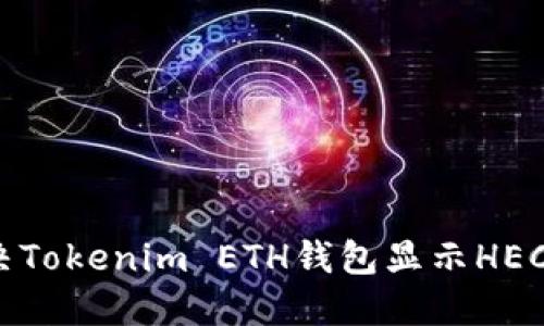 如何解决Tokenim ETH钱包显示HECO的问题
