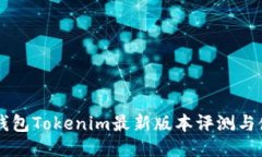 以太坊钱包Tokenim最新版本评测与使用指南