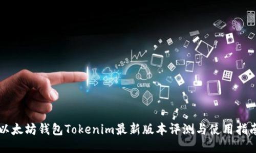 以太坊钱包Tokenim最新版本评测与使用指南