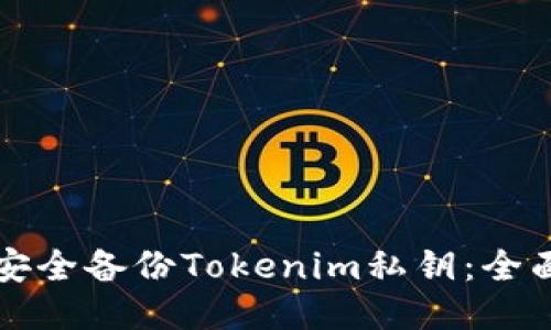 如何安全备份Tokenim私钥：全面指南