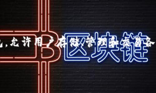 在Tokenim中，钱包的名称通常为“Tokenim Wallet”或与其功能相关的名称。Tokenim钱包是一种数字资产钱包，允许用户存储、管理和交易各种加密货币和代币。它通常具有安全性、用户友好性和多功能性，使其成为加密货币投资者和使用者的常见选择。

如果您需要更详细的信息或对其功能有具体的疑问，请告知我！