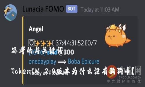 思考的与关键词

TokenIM 2.0版本为什么没有狗狗币？