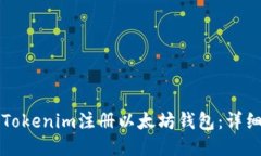 如何通过Tokenim注册以太坊钱包：详细操作指南