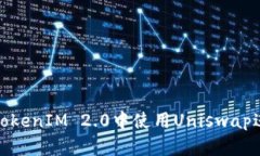 如何在TokenIM 2.0中使用Uniswap进行挖矿