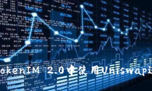 如何在TokenIM 2.0中使用Uniswap进行挖矿