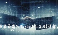 平台币能否存入TokenIM 2.0？详解与应用