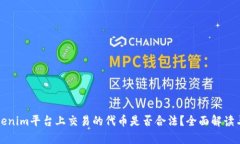 在Tokenim平台上交易的代币是否合法？全面解读与