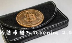 如何将火币网的法币转入Tokenim 2.0：完整操作指南