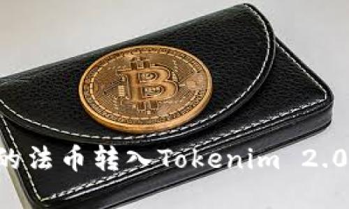 如何将火币网的法币转入Tokenim 2.0：完整操作指南