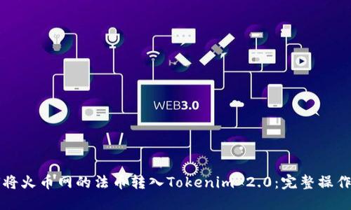如何将火币网的法币转入Tokenim 2.0：完整操作指南