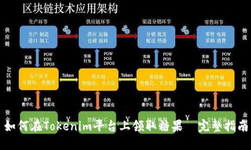 如何在Tokenim平台上领取糖果—完整指南