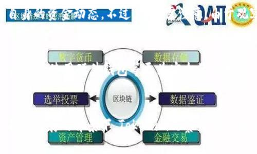  Tokenim观察钱包无法转账的原因及解决方案 / 

 guanjianci Tokenim,观察钱包,转账问题,解决方案 /guanjianci 

一、Tokenim观察钱包简介
Tokenim观察钱包是一种数字资产管理工具，主要用于存储、管理和交易各种加密货币。作为一款观察钱包，它的设计理念是为用户提供透明、安全的资产查看功能。用户可以通过Tokenim观察钱包随时查看自己的资产信息，但需要注意的是，观察钱包并不支持直接转账功能，用户通常需要借助其他钱包进行实际的转账操作。

二、观察钱包的工作机制
观察钱包的工作机制与传统钱包有所不同。传统钱包通常会提供完整的存储与转账功能，而观察钱包主要针对用户的资产信息展示。用户在使用观察钱包时，可以查看其资产的实时行情、交易记录等信息，但无法直接进行转账操作，这是由于其设计目的在于保障用户的资产安全，减少因操作失误导致的损失。

三、Tokenim观察钱包无法转账的原因
1. **钱包类型限制**：Tokenim观察钱包本身就是不支持转账功能的观察型钱包，它的设计初衷是为了让用户方便查看资产，并不是用于参与资金转移。
2. **区块链网络问题**：在一些情况下，区块链网络可能因为高峰期导致转账操作失败。在这种情况下，即便使用的是可以转账的普通钱包，用户也会遇到转账延迟或失败的情况。
3. **资产冻结或限制**：如果用户的数字资产处于被冻结状态，那么在观察钱包中自然无法进行转账操作。这种情况可能发生在某些交易平台或合约的不当操作。
4. **系统维护**：有时候，钱包服务提供商会进行系统维护或升级，这可能会导致暂时无法执行某些功能，包括转账。
5. **用户身份验证问题**：在某些情况下，如果用户的身份未能通过验证，可能也会导致无法进行资金转账。这涉及到钱包的安全设置和反洗钱政策。

四、如何解决Tokenim观察钱包转账问题
1. **确认钱包类型**：首先，用户需要确认自己当前使用的是观察钱包还是支持转账的钱包。可以通过Tokenim的官方文档或者客服渠道进行了解。
2. **使用支持转账的钱包**：如果需要进行转账，用户可以另外下载并使用支持转账功能的数字钱包，比如硬件钱包或软件钱包，转账后再通过Tokenim观察钱包查看资产情况。
3. **检查网络状态**：用户应当关注所使用区块链网络的状态，通过区块链浏览器查看是否存在网络拥堵或维护通知。如有必要，可选择在网络状态比较好的时间再进行转账操作。
4. **联系技术支持**：如果用户面临持续的转账问题，可以通过Tokenim的客户支持渠道寻求帮助。提供必要的信息可以帮助技术支持团队快速定位问题并作出相应的解决方案。
5. **保持软件更新**：确保Tokenim观察钱包或任何其他相关钱包均已更新至最新版本，可以避免因软件bug导致的各种问题。

五、用户常见问题解答

1. Tokenim观察钱包支持哪些加密货币?
Tokenim观察钱包作为一款观察型钱包，支持多种主流加密货币的查看。虽然具体支持的加密货币种类可能会根据周期变动，但一般来说，用户能在其上查看比特币、以太坊、莱特币等主流币种的实时资产情况。此外，它也支持一些ERC20代币的查看功能。用户需要注意的是，尽管能够查看资产，但观察钱包并不支持直接的资金转账功能，因而在实际操作中需使用其它功能齐全的钱包进行交易。

2. 如何从观察钱包中转移资产?
如果用户希望从观察钱包转移资产，首先需要确认资产存放的位置。如果其资产实际上存储在其他支持转账的钱包中，可以直接在该钱包进行操作。用户需要找到与观察钱包对应的公共地址，导出资产到另一款支持转账的钱包。此外，还有一种情况是用户在同一环境中使用了多个钱包，用户应当确保在验证每一个钱包的地址时，确保地址的准确性和唯一性，以避免造成资产遗失。一般来说，从观察钱包获取的地址如果有效，可以在对应的转账钱包中完成资产转移。

3. 如何使用Tokenim观察钱包查看交易记录?
用户在Tokenim观察钱包中查看交易记录的步骤相对简单。用户需在应用或网站中登录自己的账户后，找到“交易记录”或者“资产历史”等相关栏目。在此部分，用户能看到自己过去完成的所有操作，包括资产的收入、支出等信息。具体的交易被记录的内容，包括但不限于交易时间、交易金额、到账状态等信息，有助于用户有效了解自身的资金动态。不过，用户需注意，由于观察钱包并不进行直接转账，历史记录仅限于其能显示的资产变动，而不包括实际转账操作的流动性信息。

4. 怎样确保Tokenim观察钱包的安全性?
确保Tokenim观察钱包的安全性首先从用户自身的操作入手。用户应该妥善设置使用密码，并定期进行更新。此外，开启两步验证等额外安全措施也是十分有必要的，可以有效降低账户遭受攻击的风险。在处理和存储私钥方面，要尽可能地进行离线存储，不能随意保存在可接入互联网的设备上。对于敏感操作，例如资产转移，用户应优先使用硬件钱包等更为安全的方式进行验证，最大程度地保护自己的资产安全。此外，定期查看Tokenim的官方网站和相关社交媒体渠道，用户可以第一时间了解其系统更新状况以及任何潜在风险的信息。

5. Tokenim观察钱包的未来应用趋势?
随着数字资产市场的发展，观察钱包的功能也可能会逐步演化。Tokenim作为一款观察钱包，其未来应用的发展趋势可能体现在几个方面：首先，随着用户对投资及资产管理的需求增加，Tokenim可能会整合更多功能，提升观察钱包的服务质量，例如提供智能投顾等功能。其次，安全性将是观察钱包发展的关键，在区块链安全技术不断发展的背景下，Tokenim观察钱包可能会更加重视用户资产的隐私保护和安全保障。再次，随着法规政策的完善，观察钱包的合规性也将成为未来的重要发展方向，使其更好地适应整个加密货币市场的规范。同时，Tokenim观察钱包可能与其他去中心化金融（DeFi）协议合作，提升用户的使用体验，让用户可以在观察资产的同时，参与更多信用贷款、流动性挖矿等活动。