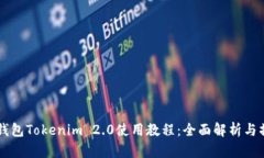 以太坊钱包Tokenim 2.0使用教程：全面解析与操作指