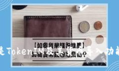 什么是TokenIM及其货币导入功能解析