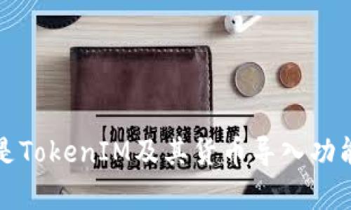什么是TokenIM及其货币导入功能解析
