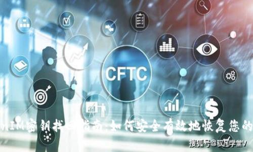 TokenIM密钥找回指南：如何安全有效地恢复您的钥匙