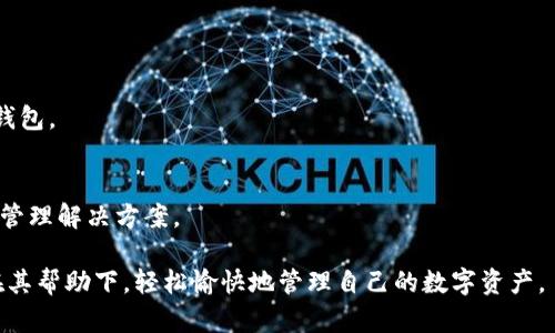    Tokenim 2.0 官方下载指南与使用教程  / 
 guanjianci  Tokenim 2.0, 官方下载, 加密货币, 钱包应用  /guanjianci 

一、什么是 Tokenim 2.0？
Tokenim 2.0 是一款专为加密货币用户设计的钱包应用，它支持多种加密货币的存储、管理和交易。作为 Tokenim 平台的最新版本，Tokenim 2.0 在用户体验、安全性和功能方面进行了全面的升级，使得用户能够更方便、安全地管理他们的数字资产。与之前的版本相比，Tokenim 2.0 增加了多项新功能，如更强大的安全防护机制、用户友好的操作界面以及更高效的交易处理能力。

二、Tokenim 2.0 的主要特点
Tokenim 2.0 具有多项独特的功能和优势，这些使其相较于其他钱包应用更具竞争力：
ul
    listrong支持多种加密货币：/strongTokenim 2.0 支持比特币、以太坊、莱特币等主流加密货币，并持续更新以支持新的数字资产。/li
    listrong安全性高：/strongTokenim 2.0 引入了多重签名和私钥分离技术，确保用户资产的安全。此外，支持生物识别技术，提升账户的安全防护。/li
    listrong用户友好的界面：/strong全新的UI设计使得操作更为简便，即便是新手用户也能快速上手。/li
    listrong高效的交易处理：/strongTokenim 2.0 采用先进的技术，以确保交易的快速确认和处理，减少用户的等待时间。/li
    listrong社区支持：/strongTokenim 2.0 的开发团队会定期更新应用，添加新功能，并与用户社区保持密切沟通，及时解决用户的问题。/li
/ul

三、Tokenim 2.0 的下载和安装
要下载 Tokenim 2.0，用户可以访问其官方网站，该网站提供了适用于不同操作系统（如 Windows、macOS、Android 和 iOS）的下载链接。
以下是 Tokenim 2.0 的下载步骤：
ol
    li打开浏览器，访问 Tokenim 的官方网站（请确认网址的准确性以避免恶意网站）。/li
    li在官网首页，找到“下载”或“获取 Tokenim 2.0”的按钮。/li
    li根据你的设备选择相应的操作系统版本进行下载。/li
    li下载完成后，双击安装包，并按照提示进行安装。/li
    li安装完成后，打开应用，按照提示创建或导入你的钱包。/li
/ol
在安装过程中，用户需要确保设备的安全性，避免在不安全的网络环境下下载文件，以防中途被恶意软件感染。

四、使用 Tokenim 2.0 的基本功能
Tokenim 2.0 提供了多种基本功能，帮助用户便捷地管理其数字资产：
h41. 钱包管理/h4
在 Tokenim 2.0 中，用户可以创建多个不同的加密货币钱包，方便管理不同资产。每个钱包都可以设置不同的安全策略，并实现资产的隔离管理。
h42. 交易功能/h4
用户可以通过 Tokenim 2.0 进行加密货币的买卖、交换和转账，支持直接通过应用与其他用户进行交易。在交易时，平台会提供实时的交易费率信息，帮助用户做出最佳决策。
h43. 资产监控/h4
Tokenim 2.0 提供了资产监控功能，用户可以随时查看其资产的实时价值变化，支持资产的走势图和各类财务分析，方便用户进行投资决策。
h44. 安全设置/h4
Tokenim 2.0 提供多层次的安全设置选项，用户可以设置二次验证、密码保护等，确保账户的安全。同时，应用会定期提醒用户进行安全设置的检查和更新。

五、Tokenim 2.0 可能遇到的问题与解决
在使用 Tokenim 2.0 的过程中，用户可能会遇到一些问题，以下是一些常见问题及解决方案：
h41. 登录失败问题/h4
如果用户在登录时遇到失败的问题，可能是因为以下原因：
ul
    listrong密码错误：/strong请确认输入的密码是否正确，注意大小写和特殊字符。/li
    listrong网络问题：/strong请检查您的网络连接是否正常，尝试重新连接网络后再进行登录。/li
    listrong账户被锁定：/strong如果多次输入错误密码，账户可能会被暂时锁定，请根据提示选择账号恢复的方式。/li
/ul
h42. 交易延迟问题/h4
用户在进行交易时，可能会遇到延迟确认的问题。造成这种现象的原因可能是网络拥堵或交易费设置过低。
为解决此问题，用户可以尝试以下措施：
ul
    li增加交易费：在交易确认过程中，提高交易费用以便优先处理。/li
    li耐心等待：有时候网络的拥堵会自行解决，耐心等候即可。/li
    li查看实时网络状况：一些区块链浏览器提供实时交易信息，用户可以查看网络的当前状态。/li
/ul
h43. 钱包恢复问题/h4
如果用户需要恢复钱包，可能会出现问题，如助记词丢失或错误输入助记词。
为解决这些问题，用户可以：
ul
    li确保备份助记词，在创建钱包时一定要采取安全措施保存。/li
    li输入助记词时请确保字词顺序正确，并检查拼写。/li
/ul
h44. 安全性疑虑/h4
不少用户对钱包的安全性存有疑虑。Tokenim 2.0 在安全性上的努力可以提用户放心：
ul
    li使用多重签名和私钥分离技术，保护用户资产安全。/li
    li定期安全审计，及时修复应用的安全漏洞。/li
/ul
h45. 应用更新问题/h4
用户在使用过程中可能会遇到应用无法更新的问题。解决方法包括：
ul
    li检查网络连接，确保网络畅通。/li
    li访问官网确认最新版本，手动下载更新。/li
/ul

六、常见问题解答
以下是关于 Tokenim 2.0 的常见问题及解答：
h41. Tokenim 2.0 的安全性如何？/h4
Tokenim 2.0 的安全性相当高，采用了多重签名、私钥分离等多层次安全防护机制，增强用户资产的安全性。同时，用户还可以通过启用生物识别技术和二次验证等附加安全设置保障账户安全。

h42. 如何进行资产转账？/h4
用户可以通过 Tokenim 2.0 的交易功能轻松进行资产转账。用户只需选择目标地址，输入转账金额，确认相关信息后点击提交，交易即可完成。系统实时更新交易状态。

h43. Tokenim 2.0 适合新手吗？/h4
Tokenim 2.0 的用户界面设计友好，操作简单，特别符合新手用户的需求。新手可以在应用内找到详细的使用教程与引导，帮助他们快速上手。

h44. 如何备份 Tokenim 2.0 钱包？/h4
为了保障用户资产的安全，Tokenim 2.0 支持助记词备份。用户在创建钱包时，应及时记录助记词并安全保存。一旦发生设备丢失或其他问题，用户可以通过助记词恢复钱包。

h45. Tokenim 2.0 的未来发展规划是什么？/h4
Tokenim 团队承诺将不断和更新应用，引入更多新功能，例如支持更多种类的加密货币、增强的社交交易功能等。同时，团队还将继续加强安全性，为用户提供全面的投资管理解决方案。

通过以上信息及分析，相信用户对 Tokenim 2.0 有了更加全面的理解。无论是对新手还是资深用户，Tokenim 2.0 都是一个值得关注和使用的钱包应用。希望大家能在其帮助下，轻松愉快地管理自己的数字资产。