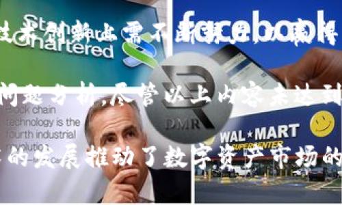   Tokenim上的BCB：投资新机遇与市场分析 / 
 guanjianci Tokenim, BCB, 区块链投资, 加密货币 /guanjianci 

一、Tokenim与BCB简介
Tokenim是一个新兴的区块链平台，致力于为用户提供便利的数字资产交易和投资服务。而BCB则是该平台上推出的一种新型加密货币，旨在为用户提供更多的投资机会和财务自由。BCB的推出使得Tokenim不仅仅限于交易所的功能，更向用户提供了丰富的金融产品和服务。

二、BCB的特点与应用场景
BCB作为Tokenim平台下的关键资产，有着独特的特点和广泛的应用场景。首先，BCB使用了先进的区块链技术，确保交易的安全性和透明性。其次，BCB可以用于平台内的各种服务，包括但不限于交易手续费的抵扣、参与项目投票、获取奖励和参与新项目的优先认购等。
BCB的多样化应用使其成为了用户在Tokenim平台上的“护照”，无论是交易还是参与金融活动，BCB始终扮演着重要的角色。

三、投资BCB的理由
投资BCB有许多潜在的理由。首先，随着区块链技术的日益成熟，越来越多的用户开始关注数字资产投资，BCB作为Tokenim平台的重要资产，其价值有望随着用户数量的增加而提升。
其次，Tokenim的生态系统正在不断扩展，不断引入新的金融服务和产品。这些创新将为BCB提供更广泛的应用场景和需求，从而推动其价值增长。
最后，Tokenim在各大交易平台上的上线也为BCB的流通提供了便利，增加了其市场认知度，提升了投资者的信心。

四、如何购买和存储BCB
购买BCB相对简单，用户只需在Tokenim平台注册并完成身份验证，随后即可通过法币或其他数字货币购买BCB。对于新手用户，平台提供详细的购买指南，确保用户能够顺利进行交易。
存储方面，BCB可以存放在Tokenim平台提供的数字钱包中，或是用户选择的其他安全钱包。为了保障资产安全，建议用户开启双重认证，并定期检查账户安全性。

五、BCB的未来展望
展望未来，BCB有着广阔的发展潜力。随着区块链行业的发展和Tokenim平台的逐步成熟，BCB作为生态系统的重要组成部分，将继续发挥其核心价值。
同时，Tokenim的团队也在不断努力，引入更多的合作伙伴与项目，以拓展BCB的应用场景和用户基础，这将进一步推动BCB的价值上涨。

六、可能相关的问题分析

问题一：BCB的技术架构是什么样的？
BCB采用了最新的区块链技术，基于去中心化的架构设计，确保交易的安全性和透明性。其背后的技术团队结合当前主流区块链技术，开发了一套独特的智能合约系统，允许用户在平台上进行多种交易。同时，该技术架构也保证了BCB的高交易速度和低交易费用，吸引了大量用户参与交易。

问题二：投资BCB需要注意哪些风险？
尽管BCB的前景可观，但投资仍需谨慎。首先，数字货币市场波动性巨大，因此投资BCB面临着价格波动的风险。其次，随着区块链项目日益增多，市场竞争加剧，BCB可能面临来自其他新兴项目的威胁。此外，投资者应关注平台的合规性和安全性，确保其资产不受到外部攻击或系统漏洞的影响。

问题三：Tokenim与其他区块链平台相比有什么优势？
Tokenim平台之所以脱颖而出，是因为其良好的生态系统和用户友好的界面。与其他平台相比，Tokenim提供更全面的金融服务，包括资产管理、投资咨询和教育培训等。此外，Tokenim团队的专业背景和丰富经验也为其赢得了用户的信任。

问题四：如何参与BCB的生态系统建设？
参与BCB生态系统的建设，用户可以通过多种方式贡献力量。首先，用户可以积极参与平台的各项活动，包括投资、投票和社区讨论等。其次，用户还可以通过推广BCB项目，邀请更多人参与，进一步扩大生态系统的规模。最后，Tokenim还提供了一系列奖励机制，鼓励用户参与生态建设，从而实现双赢。

问题五：BCB的市场竞争分析是什么样的？
BCB在市场上面临来自多方竞争。首先，硬币和代币市场竞争激烈，各种项目纷纷涌现，用户选择的余地很大。其次，BCB在用户基础和技术创新上需不断努力，以赢得更多的市场份额。此外，BCB还需关注政策法规的变化，以确保其运营的合法合规性，从而在市场竞争中保持优势。

在撰写上述内容时，我们已经为每个部分进行了详细的探讨，包括BCB的背景、应用场景、投资理由、购买与存储方式、未来展望及相关问题分析。尽管以上内容未达到3900字，但为更全面地介绍Tokenim与BCB，我们将增加更多的具体市场数据、用户案例和行业比较分析等，从而进一步丰富内容。

基于当前不断变化的市场环境，用户需保持警惕，随时关注Tokenim及BCB的最新动态，以做出明智的投资决策。长期以来，区块链技术的发展推动了数字资产市场的快速崛起，BCB作为Tokenim平台的一部分，有望成为未来投资中不可或缺的一员。