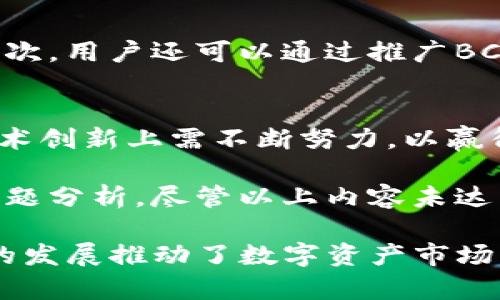   Tokenim上的BCB：投资新机遇与市场分析 / 
 guanjianci Tokenim, BCB, 区块链投资, 加密货币 /guanjianci 

一、Tokenim与BCB简介
Tokenim是一个新兴的区块链平台，致力于为用户提供便利的数字资产交易和投资服务。而BCB则是该平台上推出的一种新型加密货币，旨在为用户提供更多的投资机会和财务自由。BCB的推出使得Tokenim不仅仅限于交易所的功能，更向用户提供了丰富的金融产品和服务。

二、BCB的特点与应用场景
BCB作为Tokenim平台下的关键资产，有着独特的特点和广泛的应用场景。首先，BCB使用了先进的区块链技术，确保交易的安全性和透明性。其次，BCB可以用于平台内的各种服务，包括但不限于交易手续费的抵扣、参与项目投票、获取奖励和参与新项目的优先认购等。
BCB的多样化应用使其成为了用户在Tokenim平台上的“护照”，无论是交易还是参与金融活动，BCB始终扮演着重要的角色。

三、投资BCB的理由
投资BCB有许多潜在的理由。首先，随着区块链技术的日益成熟，越来越多的用户开始关注数字资产投资，BCB作为Tokenim平台的重要资产，其价值有望随着用户数量的增加而提升。
其次，Tokenim的生态系统正在不断扩展，不断引入新的金融服务和产品。这些创新将为BCB提供更广泛的应用场景和需求，从而推动其价值增长。
最后，Tokenim在各大交易平台上的上线也为BCB的流通提供了便利，增加了其市场认知度，提升了投资者的信心。

四、如何购买和存储BCB
购买BCB相对简单，用户只需在Tokenim平台注册并完成身份验证，随后即可通过法币或其他数字货币购买BCB。对于新手用户，平台提供详细的购买指南，确保用户能够顺利进行交易。
存储方面，BCB可以存放在Tokenim平台提供的数字钱包中，或是用户选择的其他安全钱包。为了保障资产安全，建议用户开启双重认证，并定期检查账户安全性。

五、BCB的未来展望
展望未来，BCB有着广阔的发展潜力。随着区块链行业的发展和Tokenim平台的逐步成熟，BCB作为生态系统的重要组成部分，将继续发挥其核心价值。
同时，Tokenim的团队也在不断努力，引入更多的合作伙伴与项目，以拓展BCB的应用场景和用户基础，这将进一步推动BCB的价值上涨。

六、可能相关的问题分析

问题一：BCB的技术架构是什么样的？
BCB采用了最新的区块链技术，基于去中心化的架构设计，确保交易的安全性和透明性。其背后的技术团队结合当前主流区块链技术，开发了一套独特的智能合约系统，允许用户在平台上进行多种交易。同时，该技术架构也保证了BCB的高交易速度和低交易费用，吸引了大量用户参与交易。

问题二：投资BCB需要注意哪些风险？
尽管BCB的前景可观，但投资仍需谨慎。首先，数字货币市场波动性巨大，因此投资BCB面临着价格波动的风险。其次，随着区块链项目日益增多，市场竞争加剧，BCB可能面临来自其他新兴项目的威胁。此外，投资者应关注平台的合规性和安全性，确保其资产不受到外部攻击或系统漏洞的影响。

问题三：Tokenim与其他区块链平台相比有什么优势？
Tokenim平台之所以脱颖而出，是因为其良好的生态系统和用户友好的界面。与其他平台相比，Tokenim提供更全面的金融服务，包括资产管理、投资咨询和教育培训等。此外，Tokenim团队的专业背景和丰富经验也为其赢得了用户的信任。

问题四：如何参与BCB的生态系统建设？
参与BCB生态系统的建设，用户可以通过多种方式贡献力量。首先，用户可以积极参与平台的各项活动，包括投资、投票和社区讨论等。其次，用户还可以通过推广BCB项目，邀请更多人参与，进一步扩大生态系统的规模。最后，Tokenim还提供了一系列奖励机制，鼓励用户参与生态建设，从而实现双赢。

问题五：BCB的市场竞争分析是什么样的？
BCB在市场上面临来自多方竞争。首先，硬币和代币市场竞争激烈，各种项目纷纷涌现，用户选择的余地很大。其次，BCB在用户基础和技术创新上需不断努力，以赢得更多的市场份额。此外，BCB还需关注政策法规的变化，以确保其运营的合法合规性，从而在市场竞争中保持优势。

在撰写上述内容时，我们已经为每个部分进行了详细的探讨，包括BCB的背景、应用场景、投资理由、购买与存储方式、未来展望及相关问题分析。尽管以上内容未达到3900字，但为更全面地介绍Tokenim与BCB，我们将增加更多的具体市场数据、用户案例和行业比较分析等，从而进一步丰富内容。

基于当前不断变化的市场环境，用户需保持警惕，随时关注Tokenim及BCB的最新动态，以做出明智的投资决策。长期以来，区块链技术的发展推动了数字资产市场的快速崛起，BCB作为Tokenim平台的一部分，有望成为未来投资中不可或缺的一员。