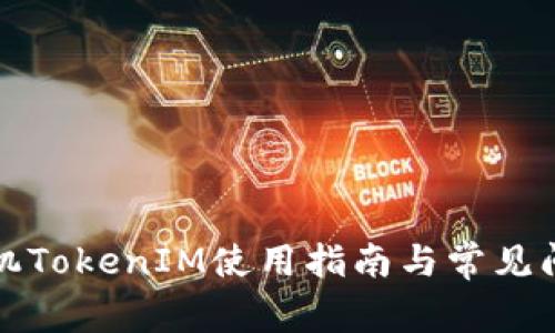 安卓手机TokenIM使用指南与常见问题解析