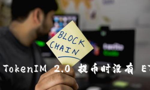 如何解决 TokenIM 2.0 提币时没有 ETH 的问题