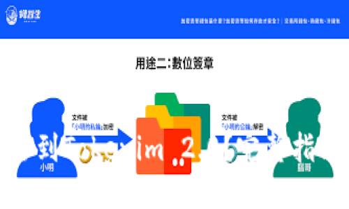 资产如何转移到Tokenim 2.0？完整指南与操作步骤