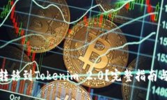 资产如何转移到Tokenim 2.0？完整指南与操作步骤