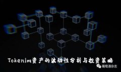 Tokenim资产的波动性分析与投资策略