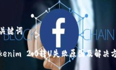 及关键词Tokenim 2.0转U失败原因及解决方案