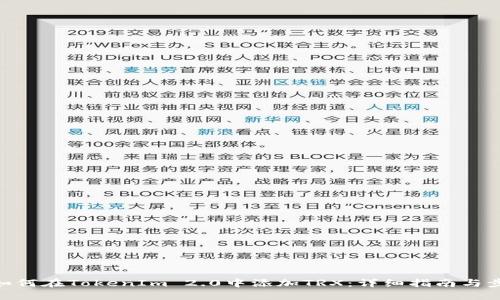 : 如何在TokenIm 2.0中添加TRX：详细指南与步骤