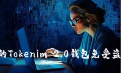 如何保护你的Tokenim 2.0钱包免受盗窃：全面指南