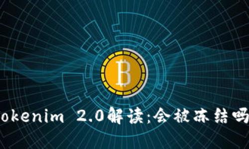 Tokenim 2.0解读：会被冻结吗？