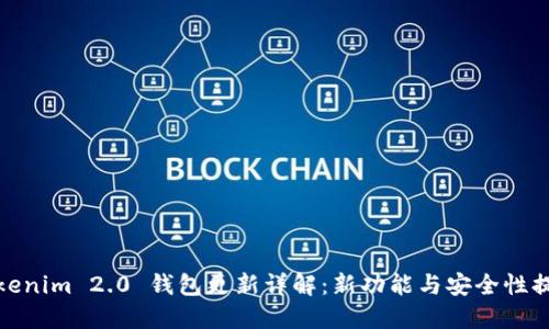 Tokenim 2.0 钱包更新详解：新功能与安全性提升