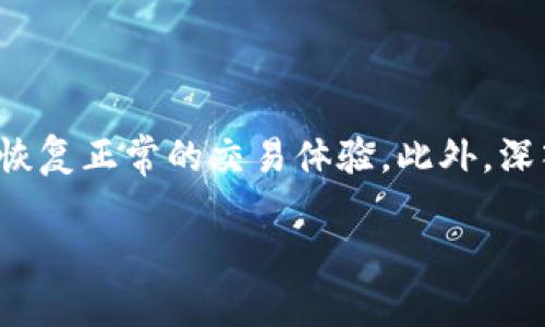 如何解决Tokenim平台上无法收到HSC问题的全面指南

Tokenim, HSC, 加密货币, 区块链, 交易所/guanjianci

介绍
在当今加密货币的快速发展中，Tokenim作为一个新兴的平台，为用户提供了多样化的交易选择和投资机会。然而，用户在使用Tokenim时，有时会面临一些问题，其中最常见的之一就是无法收到HSC（Hegic Stake Coin）这一代币的情况。对于加密货币投资者而言，这无疑是一个令人困惑和沮丧的体验。为了帮助用户解决这一问题，本文将详细探讨可能导致Tokenim平台上无法收到HSC的原因，并提供解决方法和建议，以确保用户能够顺利完成交易。

HSC概述
HSC，或称Hegic Stake Coin，是一种基于区块链的加密货币，其核心功能旨在为用户提供更灵活的投资选择。作为一个去中心化的金融协议，HSC允许用户通过智能合约参与流动性挖掘和融资机制。HSC代币通常用于支付平台费用和其他相关功能。在Tokenim平台交易时，了解HSC的性质和用途对于解决交易中的问题至关重要。

Tokenim平台简介
Tokenim是一个以用户为中心的加密货币交易平台，旨在为用户提供安全、便捷的交易体验。平台支持多种加密货币的交易，包括HSC。Tokenim通过实现高流动性和低交易手续费来吸引用户，同时也通过教育和社区支持来提升用户的交易知识和能力。

收到HSC的常见问题
User在Tokenim平台上收不到HSC主要可能涉及以下几个方面的问题：
ol
    li钱包地址错误/li
    li交易未确认/li
    li网络问题/li
    li平台维护或故障/li
    li合约问题/li
/ol

问题一：钱包地址错误
收不到HSC的第一个常见原因是用户输入了错误的钱包地址。当用户在进行HSC转账时，他们需要确保提供正确的接收地址。钱包地址通常是一组复杂的字母和数字，一旦输入错误，HSC将发送到一个不存在或不属于用户的地址，这样用户就无法收到代币。
为了避免这一问题，用户在输入钱包地址之前，建议使用以下方法确保其正确性：
ul
    li复制粘贴：而不是手动输入，将钱包地址复制并粘贴到目标框中，既能减少错误也能提高效率。/li
    li双重检查：在提交交易之前，再次检查地址的每一位字符，确保没有遗漏或输入错误。/li
    li使用二维码：许多钱包应用支持扫描二维码，利用这一功能可以避免手动输入造成的错误。/li
/ul
如果用户发现自己已提交了错误的钱包地址，那么一旦交易被确认，资金将无法恢复，这也是加密货币交易的一大风险。因此，用户在进行每一笔交易时都应保持谨慎，以免造成不必要的损失。

问题二：交易未确认
另一个导致用户在Tokenim平台上未收到HSC的常见原因是交易未被确认。在使用区块链进行交易时，所有交易都需要在网络中得到确认，这通常由矿工进行。对于大多数加密货币来说，交易确认时间会有所不同，具体取决于网络的繁忙程度及手续费的设置。
若用户在进行HSC转账时未设置足够的交易费用，可能会导致交易在网络中被延迟确认。为了解决这一问题，用户可以考虑：
ul
    li增加手续费：在提交交易时，选择更高的交易费率，以加快确认速度。/li
    li检查区块链状态：通过相关区块链浏览器，用户可以查看当前网络的拥堵情况，并据此调整自己的交易设置。/li
    li耐心等待：对某些特殊情况，用户可能需要耐心等待，直到网络恢复正常并处理未确认的交易。/li
/ul
总之，交易确认是加密货币交易中一个非常重要的环节，用户需要掌握相关的信息和技巧，以便在遇到类似问题时能够及时解决。

问题三：网络问题
网络问题也是导致用户在Tokenim上无法收到HSC的另一个关键因素。加密货币交易往往依赖于强大且稳定的互联网连接。如果用户的网络不稳定，可能会导致交易未能正确提交，或者在确认过程中出现问题。
用户在面对网络问题时，可以采取以下几种方法来提高交易的成功率：
ul
    li确保网络连接稳定：无论是在家中还是工作场所，用户都应确保网络连接的质量，尽可能使用有线网络或高质量的Wi-Fi。/li
    li重新连接：在提交交易之前，可以尝试断开并重新连接网络，以清除可能存在的故障。/li
    li使用移动网络：若Wi-Fi连接不稳定，可以考虑使用手机的数据网络进行交易，尤其是在紧急情况下。/li
/ul
网络问题是每位加密货币用户都可能会遇到的情况，因此提高风险意识，并保持对网络状况的关注，是处理这类问题的重要策略。

问题四：平台维护或故障
Tokenim作为一个运营中的交易平台，偶尔也会进行系统维护或更新，以确保平台的稳定性和安全性。在这种情况下，用户可能会发现自己无法进行交易或收取代币。这是一个普遍存在的现象，但常常被用户忽视。
用户在使用Tokenim平台时，可以通过以下方式应对可能的维护或故障问题：
ul
    li关注官方通知：Tokenim通常会通过官方渠道提前通知用户平台维护的时间及可能对交易造成的影响，用户应定期查看这些通知。/li
    li加入社区：加入Tokenim的社区（如Telegram、Twitter等），这样可以第一时间获取到关于系统问题的实时更新。/li
    li耐心等待：在维护期间，用户应保持耐心，尤其是在大规模更新后，系统可能需要一些时间来恢复正常。/li
/ul
了解和关注平台的运营动态，以避免因系统维护造成的交易中断，也是每个加密用户应承担的责任。

问题五：合约问题
最后，HSC代币本身的合约问题也可能导致用户无法在Tokenim平台上收到代币。智能合约是区块链应用的基础，任何合约的错误或漏洞都可能引发一系列问题。用户在进行HSC的操作时需特别注意合约的表现。
为减少合约带来的风险，用户可以采取以下措施：
ul
    li确认合约地址：在进行与HSC相关的操作时，确保使用的是正确且官方提供的合约地址。/li
    li了解合约技术细节：学习一些关于HSC合约的基础知识，明确其运作机制和可能的风险。/li
    li监测项目动态：关注HSC及其开发团队的动态，了解合约的更新及变化，以便及时做出反应。/li
/ul
合约问题是区块链技术中不可忽视的一部分，用户若想在Tokenim平台上顺利交易HSC，则必须具备一定的技术知识和风险意识。

结论
总而言之，Tokenim平台上无法收到HSC的问题可以归因于多个因素，包括钱包地址错误、交易未确认、网络问题、平台维护，以及合约问题等。用户在遇到这些问题时，应及时排查并采取相应的解决措施，以便尽快恢复正常的交易体验。此外，深入学习加密货币相关的知识和技能，也将对用户的投资和交易活动产生积极的影响。

希望以上内容能够帮助到那些在使用Tokenim时遭遇HSC问题的用户，使大家在加密市场中更加从容自信地进行投资和交易。