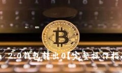 如何使用Tokenim 2.0钱包转出0？完整操作指南与常