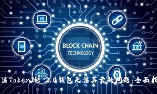 解决TokenIM 2.0钱包无法买卖的问题：全面指南