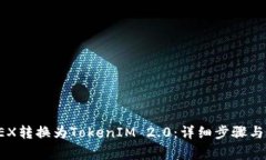 如何将CEX转换为TokenIM 2.0：详细步骤与注意事项