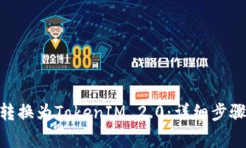 如何将CEX转换为TokenIM 2.0：详细步骤与注意事项