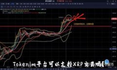  Tokenim平台可以支持XRP交易吗？