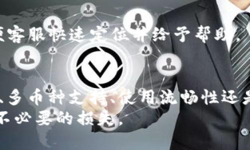   新版 TokenIM 使用问题解决指南 / 
 guanjianci TokenIM, 使用问题, 解决方案, 区块链 /guanjianci 

引言
在数字货币以及区块链技术快速发展的当下，各种钱包工具层出不穷，TokenIM作为一个比较知名的数字钱包工具，自然吸引了很多用户。然而，随着版本更新，有些用户可能会遇到新版 TokenIM 无法正常使用的问题。本文旨在深入探讨这些问题的原因，并提供解决方案，帮助用户顺利使用 TokenIM 钱包。

新版 TokenIM 不能使用的常见原因
新版 TokenIM 可能无法使用的原因有很多，首先我们需要了解这些问题的根源。更新后的软件版本通常会面临兼容性、网络连接等多方面的问题。失败的原因可能涉及以下几个方面：

h41. 软件更新不完整/h4
每当 TokenIM 发布新的版本时，更新过程可能受到多种因素的影响，如网络不稳定、空间不足等。如果您在更新过程中遇到问题，可能导致软件未能成功更新到最新版，进而出现无法使用的情况。

h42. 设备兼容性/h4
不同版本的 TokenIM 对设备的要求可能会有所不同，特别是在操作系统或硬件方面。如果您的设备不满足最新版本的要求，可能造成应用无法正常启动或运行。

h43. 网络连接问题/h4
TokenIM 是一款需要联网才能使用的应用，如果您的网络不稳定或者出现故障，可能会导致您无法正常使用该钱包。确保您的网络连接稳定，才能保证 TokenIM 的顺利运行。

h44. 账户问题/h4
有时，账户状态不正常也会导致软件无法使用，例如账户被锁定、密码错误等。确保您的账户状态正常，才能顺利登入使用新版 TokenIM。

解决新版 TokenIM 使用问题的具体步骤
针对以上提到的常见问题，用户可以按照以下步骤进行排查和解决：

h41. 检查应用更新/h4
确保您下载并安装的是 TokenIM 的最新版本。可以访问 TokenIM 的官方网站或者应用商店进行检查和更新。在更新过程中，请保持网络稳定，并确保手机或计算机有足够的存储空间。

h42. 设备参数检查/h4
查看您的设备是否支持新版 TokenIM。您可以在 TokenIM 的官方网站上查找支持的设备型号和操作系统版本，确认自己的设备是否在支持范围之内。

h43. 网络连接测试/h4
测试您的网络连接，确保网络畅通。如果网络存在问题，尝试重启您的路由器和设备。确认自己的手机或电脑网络正常后再尝试重新打开 TokenIM。

h44. 检查账户状态/h4
登录 TokenIM 的官方网站，确认您的账户状态是否正常。若发现账户被锁定或其它异常问题，联系 TokenIM 的客服进行处理。

h45. 重新安装应用/h4
如果经过以上步骤问题依然存在，可以尝试将应用卸载后重新安装。有时候，重新安装可以解决由于软件逻辑错误引起的使用问题。

可能的相关问题
为了更好的帮助用户了解 TokenIM 的使用及常见问题，以下是 5 个可能相关的问题及其详细介绍：

问题1：TokenIM 的安全性如何？
在使用任何数字货币钱包时，安全性都是用户最关注的问题之一。关于 TokenIM 的安全性，可以从以下几个方面进行分析：

h4安全性机制/h4
TokenIM 采用了多层次的安全机制，包括两步验证、加密技术、冷存储等。这些机制旨在防止未授权访问和保障用户的资金安全。

h4用户反馈与事件/h4
查看用户的反馈是评估一个钱包安全性的重要方式。在社区论坛、社交媒体上，用户对于 TokenIM 的使用体验，包括安全性的评价可以为其他用户提供参考。此外，了解该钱包历史是否发生过安全事件，如用户资产被盗等案例，也是评估其安全性的重要方面。

h4安全使用建议/h4
为提高自己使用 TokenIM 的安全性，用户应定期更新密码，启用二步验证功能，并及时查看账户活动，确保没有可疑交易记录。同时，定期备份钱包的助记词或私钥，确保在设备丢失或者软件故障时能够恢复访问。

问题2：如何解决 TokenIM 反应慢的问题？
使用 TokenIM 的过程中，可能会体验到反应慢的情况，这可能影响用户的交易体验。解决这一问题可尝试以下建议：

h4网络环境/h4
网络速度是影响 TokenIM 使用流畅度的重要因素之一。用户可以尝试使用更快的网络连接，如 Wi-Fi 网络，避免在信号不好的地方使用 4G 或 3G 网络。

h4清理存储空间/h4
随着应用使用时间的增加，应用缓存和数据可能会不断增加，从而导致应用运行缓慢。用户可以定期清理 TokenIM 的缓存和无用数据，释放存储空间以加快应用运行。

h4设备性能问题/h4
如果您的设备较为老旧，可能导致 TokenIM 运行缓慢。此时，可以考虑升级设备或降低一些应用的运行负担，比如关闭后台运行的其他应用，释放设备内存。

问题3：TokenIM 是否支持多种币种？
TokenIM 原本是以支持以太坊及其 ERC-20 代币为主，但随着版本更新，钱包对多币种支持的情况也在逐步完善。用户对于 TokenIM 支持币种的关注主要集中在以下几个方面：

h4支持的主流币种/h4
随着 TokenIM 的不断更新，并明确支持的币种清单也在不断扩大。目前，除了常用的以太坊外，TokenIM 还开始支持如比特币、莱特币等主流币种。这大大增加了 user 的选择空间，让用户可以在同一钱包内管理多种数字资产。

h4代币交易功能/h4
TokenIM 提供的代币交易功能使用户能够在不同类型的数字资产之间进行相互转换，无需频繁切换其他钱包进行管理。这为用户提供了极大的便利，尤其是短期投资及交易的用户。

h4未来更新计划/h4
用户可以留意 TokenIM 的官方网站和社交媒体，了解其计划支持的新币种以及更新内容。观察社区对于新币种的需求与反馈，也是币种扩展的重要依据。

问题4：如何备份和恢复 TokenIM 钱包？
备份和恢复是每个用户在使用钱包时必须了解的重要操作。TokenIM 提供了方便的备份与恢复解决方案：

h4备份助记词/h4
在创建 TokenIM 钱包时，系统会提供一组助记词。用户应将这些助记词保存到安全的地方，切勿泄露给他人。助记词是恢复钱包的关键，务必妥善保管。

h4如何恢复钱包/h4
若用户需要恢复钱包，只需在 TokenIM 登录界面选择“恢复钱包”，根据提示输入助记词即可。系统将自动找回您的钱包余额和交易记录。请务必在安全的环境中进行，不要在公共场合或不信任的设备上操作。

h4定期备份/h4
此外，用户应定期检查助记词的安全性，必要时重新备份。保管方式可选择纸质、电子存储等多种形式，但一定要确保不丢失、不被他人知晓。

问题5：如何联系 TokenIM 客服获取支持？
在使用 TokenIM 的过程中，用户如遇到问题，获取帮助的途径都是十分重要的。TokenIM 提供了多种客服支持渠道：

h4官方网站支持/h4
TokenIM 在其官方网站上设置了 FAQs（常见问题解答）及文档支持，用户可以在此快速找到解答。如果您有特定的问题，可以通过搜索功能直达相关页面。

h4社交媒体渠道/h4
TokenIM 的官方社交媒体账号如 Twitter、Telegram 等常常发布重要更新，用户与客服互动的另一个途径也是通过社交媒体平台向官方提问，获得快速回复。

h4邮件支持/h4
若用户的问题较复杂，建议通过官方提供的邮箱与客服进行详细沟通。在邮件中务必清晰描述问题，包括您的账户信息（注意保护隐私），方便客服快速定位并给予帮助。

总结
新版 TokenIM 钱包的使用中可能会遇到各种问题，但通过详细的排查步骤和解决方案，用户可以有效克服这些困难。无论是软件的安全性、多币种支持、使用流畅性还是备份与客服支持，了解这些方面都是保障用户顺利使用的基础。
在这个数字金融日益普及的时代，选择一个安全、好用的钱包至关重要。希望每一位 TokenIM 用户都能通过本文解决疑惑，安心使用，避免不必要的损失。