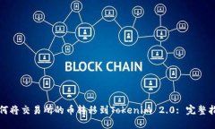 如何将交易所的币转移到Tokenim 2.0: 完整指南