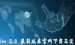 Tokenim 2.0 最新版本官网下载及使用指南