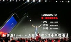 如何在Tokenim上增加SHIB代币的持有量