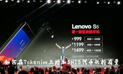 如何在Tokenim上增加SHIB代币的持有量