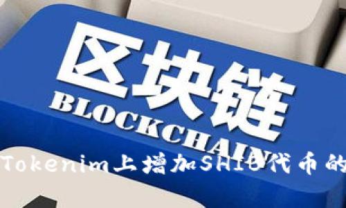 如何在Tokenim上增加SHIB代币的持有量
